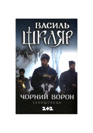 КСД - Чорний ворон.Василь Шкляр