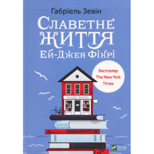 Віват Славетне життя Ей-Джея Фікрі