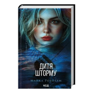 КСД Лежачі біля тебе Сайрус Гевен кн 3