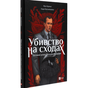 Віват Убивство на сходах