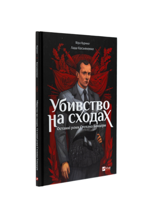 Віват - Убивство на сходах