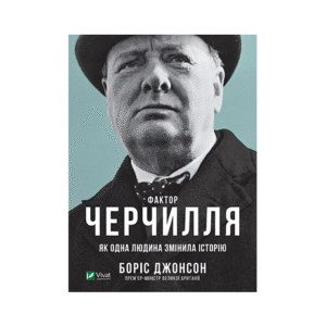 Віват Фактор Черчилля