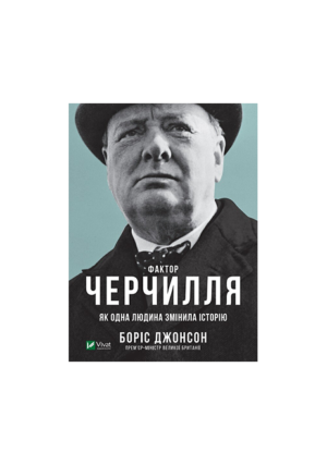 Віват - Фактор Черчилля