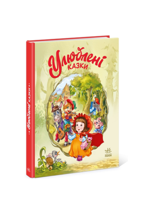 Ранок - Мої улюблені казки