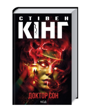 КСД  Доктор сон
