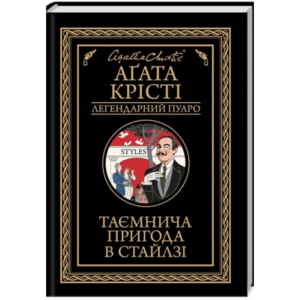 КСД Таємнича пригода в Стайлзі Легендарний Пуаро Агата Крісті