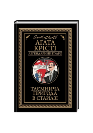 КСД - Таємнича пригода в Стайлзі. Легендарний Пуаро Агата Крісті
