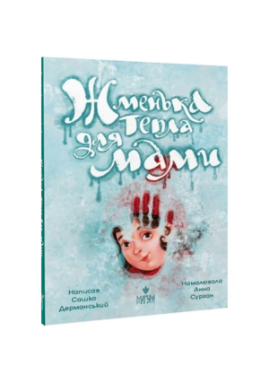 Магура - Жменька тепла для мами