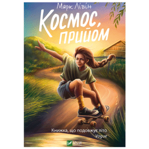 ВІВАТ Космос прийом