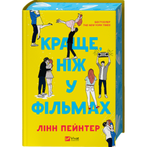 Віват Краще ніж у фільмах