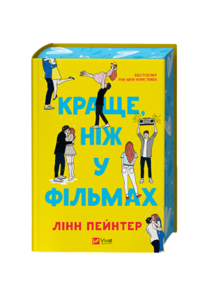 Віват - Краще ніж у фільмах