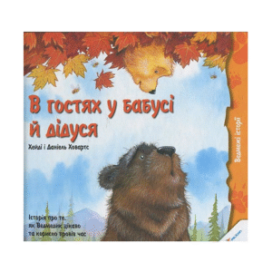 Віват В гостях у бабусі й дідуся