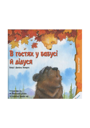 Віват - В гостях у бабусі й дідуся