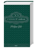 КСД 33 стратегії війни