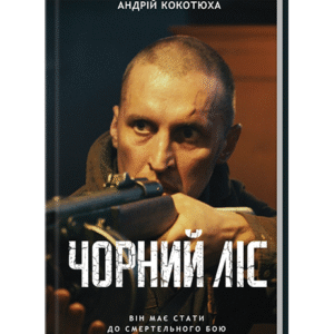 КСД чорний ліс
