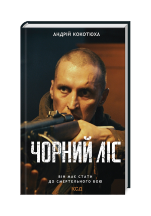 КСД - Чорний ліс
