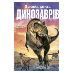 Віват Велика книга динозаврів