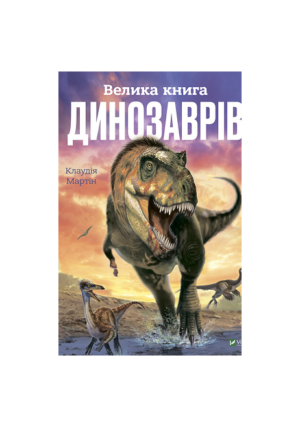 Віват - Велика книга динозаврів