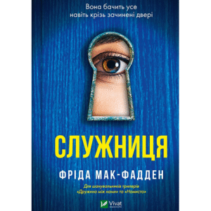 Віват Служниця