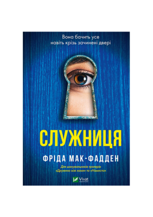 Віват - Служниця