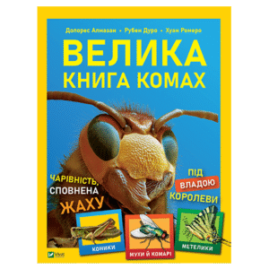 Віват Велика книга комах