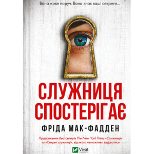 Віват Служниця спостерігає