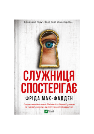 Віват - Служниця спостерігає