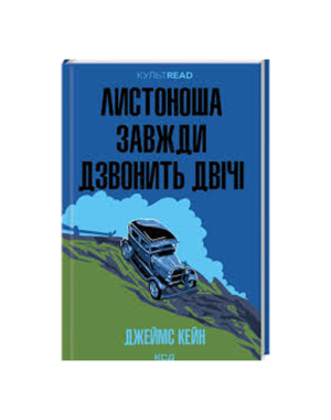 КСД - Листоноша завжди дзвонить двічі