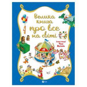 Віват Велика книга про все на світі