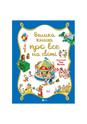 Віват - Велика книга про все на світі