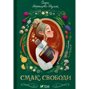 Віват Смак Свободи