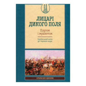 КСД Лицарі дикого поля Плугом і мушкетом Український шлях до Чорного моря