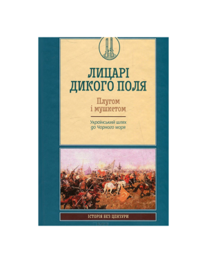 КСД - Лицарі дикого поля. Плугом і мушкетом. Український шлях до Чорного моря
