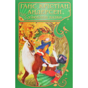 КСД Улюблені казки Ганс Крістіан Андерсен
