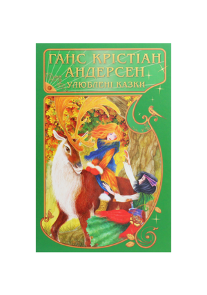 КСД-Улюблені казки. Ганс Крістіан Андерсен