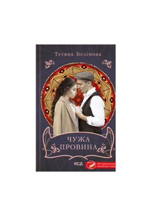 КСД - Чужа провина