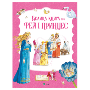 Віват Велика книга про фей і принцес
