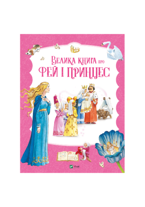 Віват - Велика книга про фей і принцес