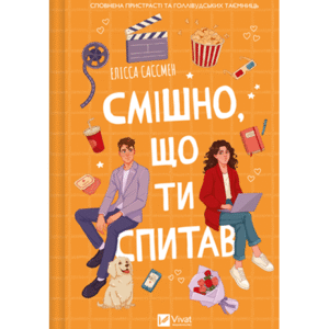 Віват Смішно що ти спав