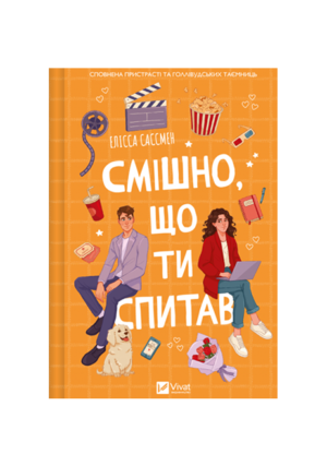 Віват - Смішно що ти спав