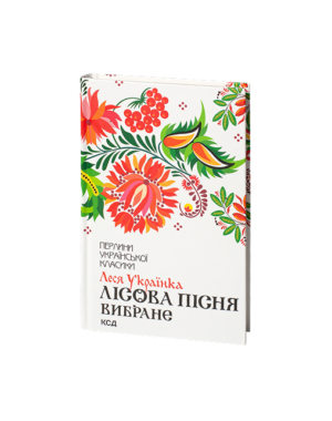 КСД - ПУК. Лісова Пісня. Вибране. Леся Українка