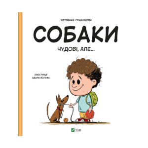 Віват Собаки чудові але...