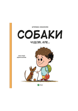 Віват - Собаки чудові але...