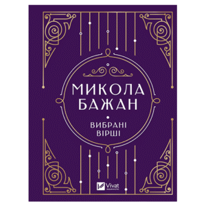 Віват Вибрані вірші
