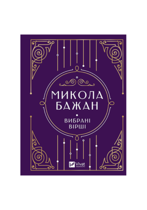 Віват - Вибрані вірші