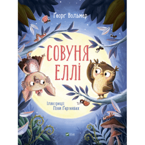 Віват Совуня еллі