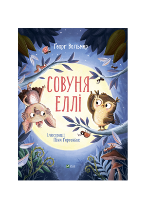 Віват - Совуня Еллі