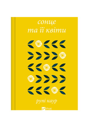 Віват - Сонце та ії квіти. Каур Рупі