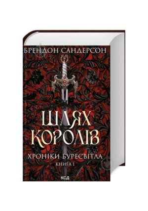 КСД - Шлях королів
