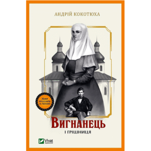 Віват Вигнанець і грішниця Андрій Кокотюха